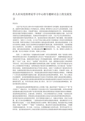 在人社局党组理论学习中心组专题研讨会上的交流发言.docx