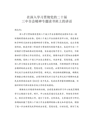 在深入学习贯彻党的二十届三中全会精神专题读书班上的讲话.docx