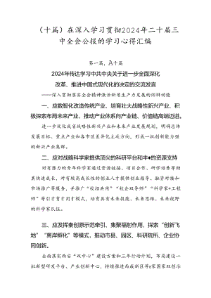 （十篇）在深入学习贯彻2024年二十届三中全会公报的学习心得汇编.docx