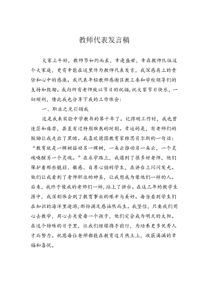 教师代表发言稿.docx