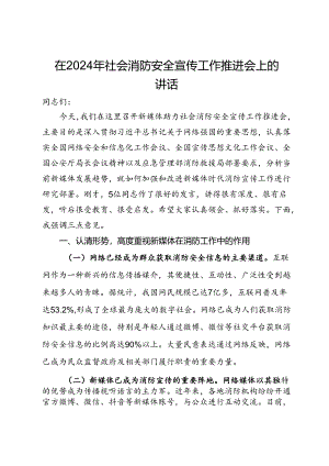 在2024年社会消防安全宣传工作推进会上的讲话.docx