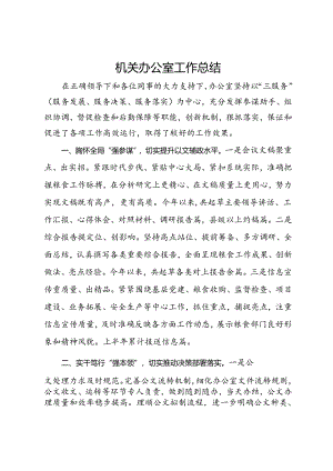 机关办公室工作总结.docx