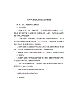 老好人思想的表现及整改措施.docx