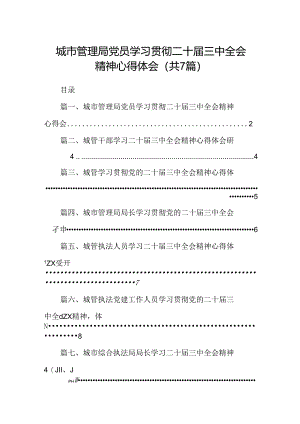 城市管理局党员学习贯彻二十届三中全会精神心得体会（共7篇）.docx