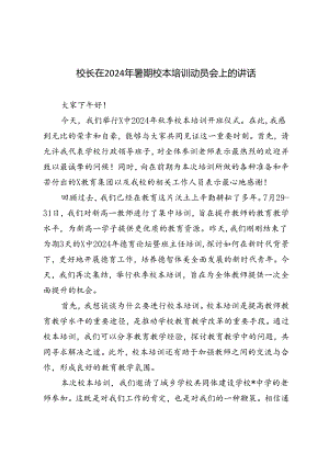 3篇 校长在2024年暑期校本培训动员会上的讲话.docx
