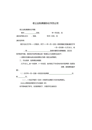 老公出轨离婚协议书怎么写.docx