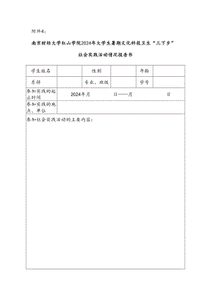 南京财经大学学生暑期社会实践活动情况汇报表.docx