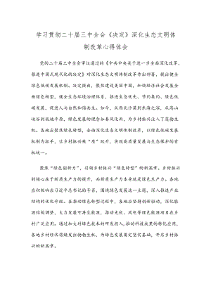 学习贯彻二十届三中全会《决定》深化生态文明体制改革心得体会.docx