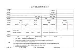 检测表格模板：委托单（建筑外门窗室内检测）.docx