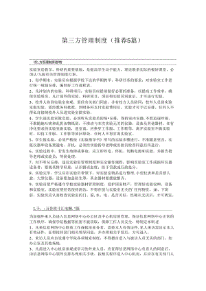 第三方管理制度(推荐5篇).docx