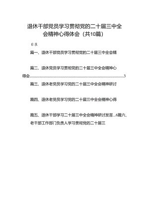 （10篇）退休干部党员学习贯彻党的二十届三中全会精神心得体会（最新版）.docx