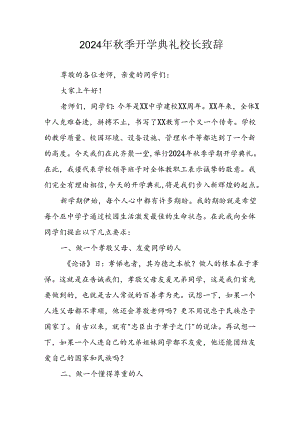2024年小学《秋季开学典礼》校长致辞 （3份）.docx