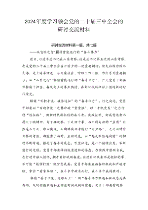 2024年度学习领会党的二十届三中全会的研讨交流材料.docx