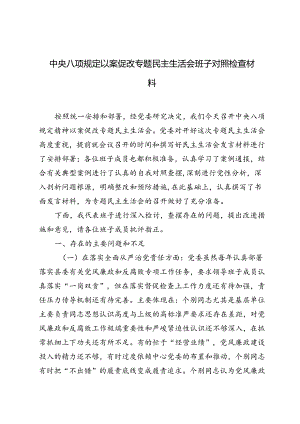 2024年中央八项规定以案促改专题民主生活会班子对照检查材料.docx