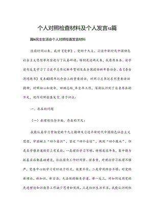 个人对照检查材料及个人发言12篇.docx