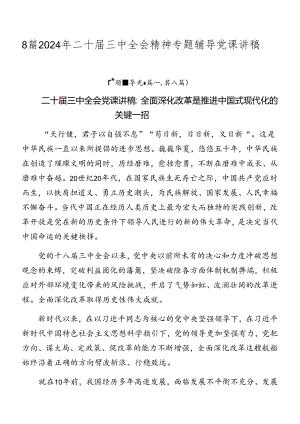 8篇2024年二十届三中全会精神专题辅导党课讲稿.docx