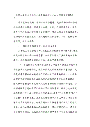 2025在理论中心组 深入学习党的二十届三中全会精神的交流发言3篇.docx