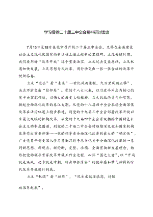 学习贯彻二十届三中全会精神研讨发言（共8篇）.docx