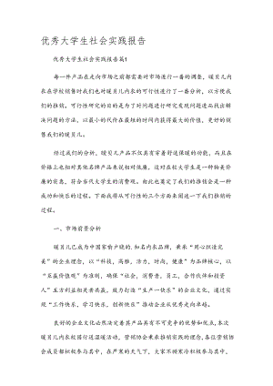 优秀大学生社会实践报告.docx