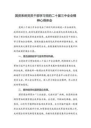 国资系统党员干部学习党的二十届三中全会精神心得体会.docx