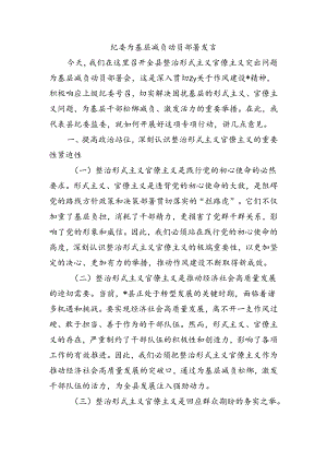 纪委为基层减负动员部署发言.docx