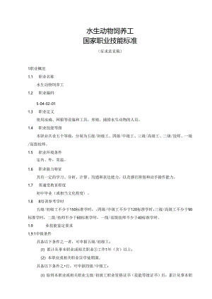 水生动物饲养工国家职业技能标准（征求意见稿）.docx