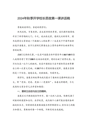 校长2024年秋季思政第一课的讲话有关奥运会话题13篇.docx
