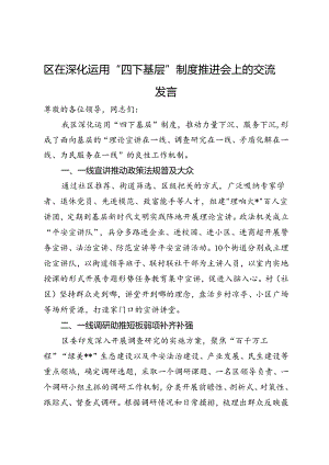 区在深化运用“四下基层”制度推进会上的交流发言.docx