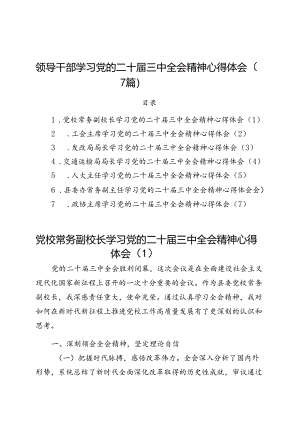 领导干部学习党的二十届三中全会精神心得体会研讨发言交流讲话（党校副校长、工会负责人、发改、交通运输、人大、县委办副主任、政协主席）（7篇）.docx