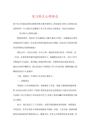 实习转正心得体会.docx