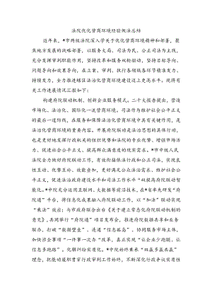 法院优化营商环境经验做法总结.docx