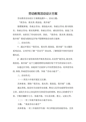 劳动教育活动设计方案.docx