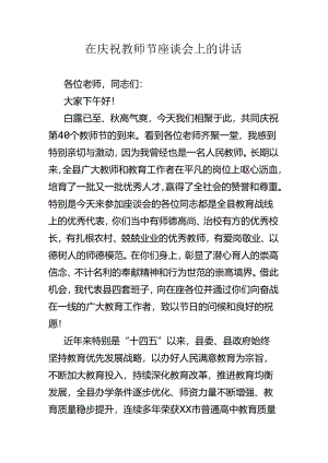 在庆祝教师节座谈会上的讲话.docx