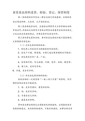 食堂食品原料进货、检验、登记、保管制度.docx