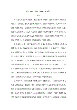 石林妇女发展规划和石林儿童发展规划.docx