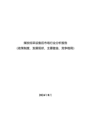 煤炭综采设备后市场行业分析报告：政策制度、发展现状、主要壁垒、竞争格局.docx