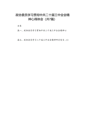 政协委员学习贯彻中共二十届三中全会精神心得体会7篇（详细版）.docx