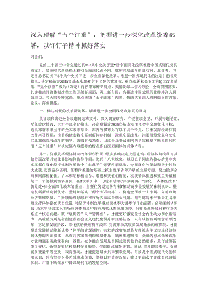 深入理解“五个注重”把握进一步深化改革统筹部署以钉钉子精神抓好落实.docx