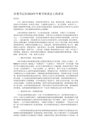 市委书记在2024年中秋节座谈会上的讲话.docx