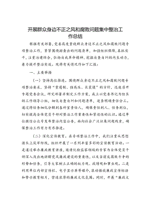 开展群众身边不正之风和腐败问题集中整治工作总结.docx