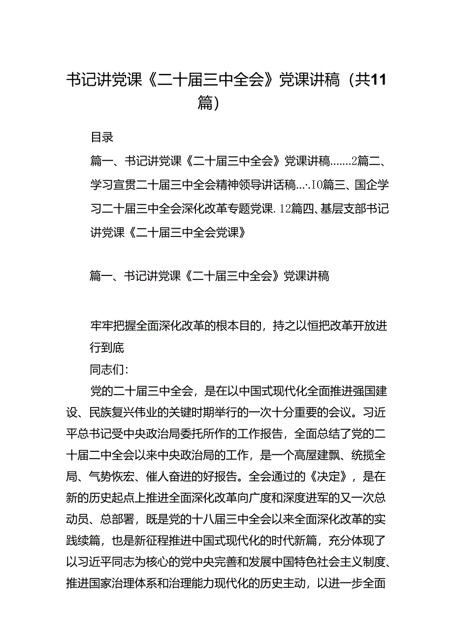 (11篇)书记讲党课《二十届三中全会》党课讲稿(详细版).docx_第1页