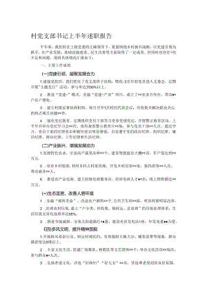 村党支部书记上半年述职报告.docx