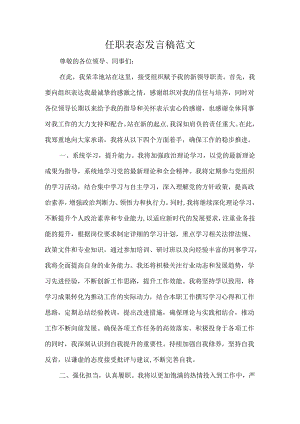 任职表态发言稿范文.docx
