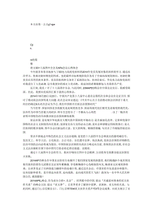 十八届四中全会及APEC会议心得体会.docx