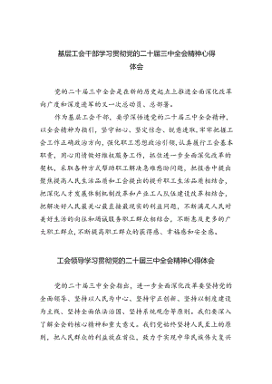基层工会干部学习贯彻党的二十届三中全会精神心得体会8篇（精选版）.docx