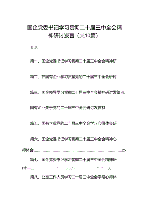 国企党委书记学习贯彻二十届三中全会精神研讨发言（共10篇）.docx
