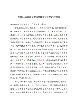 在2024年第40个教师节座谈会上的讲话提纲在庆祝第40个教师节活动上的致辞.docx