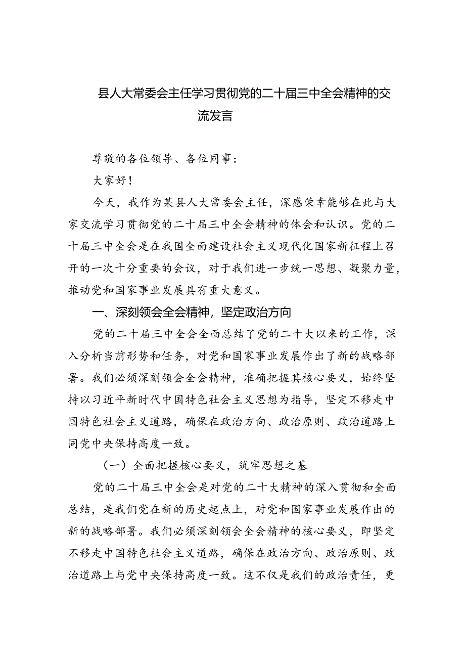 县人大常委会主任学习贯彻党的二十届三中全会精神的交流发言5篇（详细版）.docx_第1页