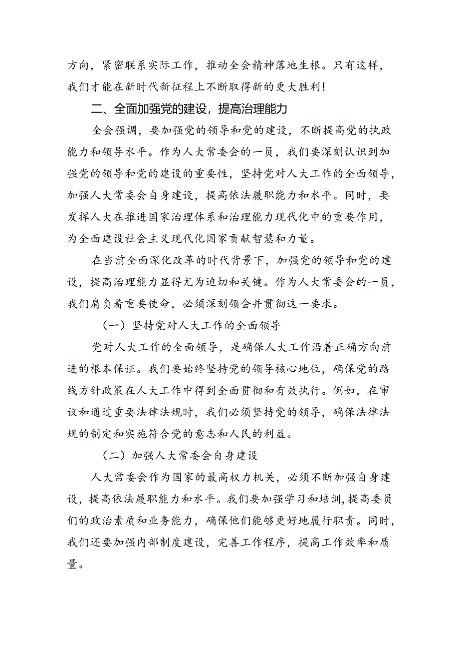 县人大常委会主任学习贯彻党的二十届三中全会精神的交流发言5篇（详细版）.docx_第3页