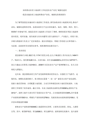 加快推进农村土地流转工作促进农业产业化.docx